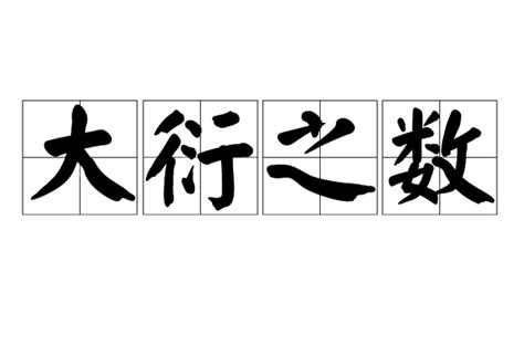 大衍之數|大衍之數:大衍之數簡介,出處,內容,雙數之和,劉氏逆推,。